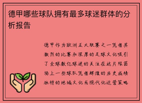 德甲哪些球队拥有最多球迷群体的分析报告
