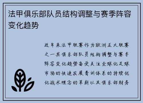 法甲俱乐部队员结构调整与赛季阵容变化趋势