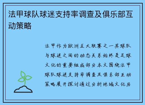 法甲球队球迷支持率调查及俱乐部互动策略