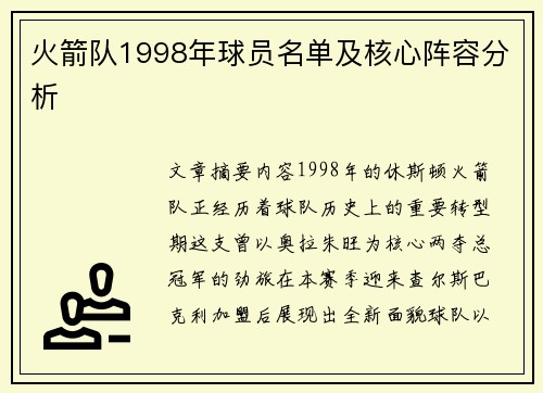 火箭队1998年球员名单及核心阵容分析