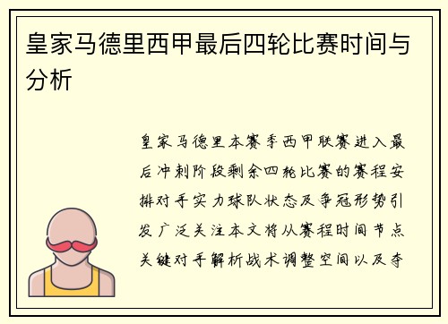 皇家马德里西甲最后四轮比赛时间与分析