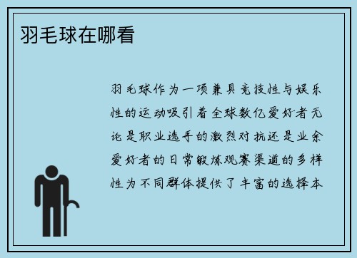羽毛球在哪看