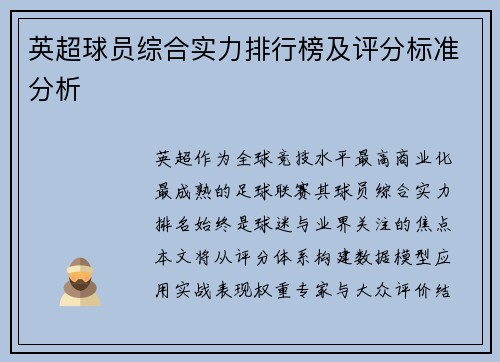 英超球员综合实力排行榜及评分标准分析