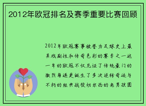 2012年欧冠排名及赛季重要比赛回顾