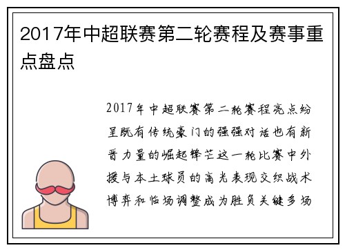 2017年中超联赛第二轮赛程及赛事重点盘点