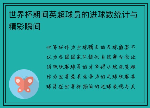 世界杯期间英超球员的进球数统计与精彩瞬间