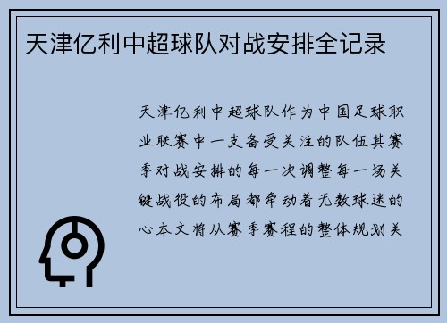 天津亿利中超球队对战安排全记录