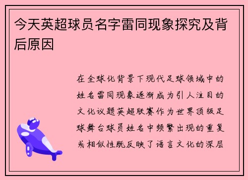 今天英超球员名字雷同现象探究及背后原因