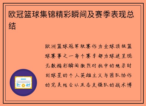 欧冠篮球集锦精彩瞬间及赛季表现总结