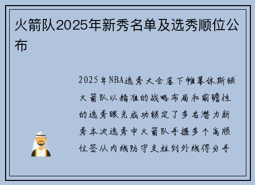 火箭队2025年新秀名单及选秀顺位公布