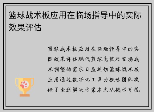 篮球战术板应用在临场指导中的实际效果评估