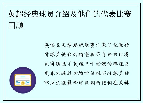 英超经典球员介绍及他们的代表比赛回顾