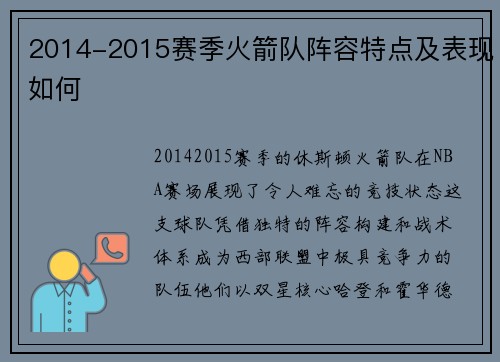 2014-2015赛季火箭队阵容特点及表现如何