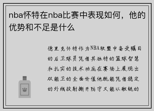 nba怀特在nba比赛中表现如何，他的优势和不足是什么