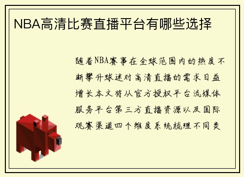 NBA高清比赛直播平台有哪些选择