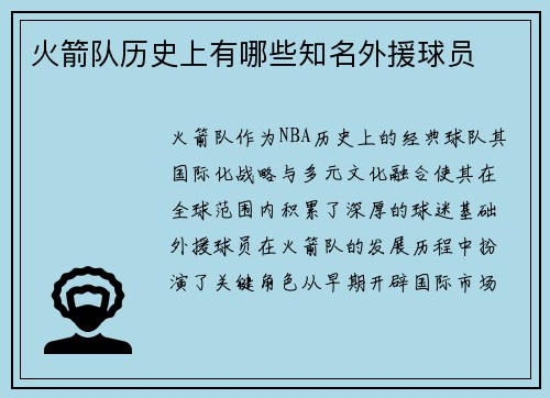 火箭队历史上有哪些知名外援球员