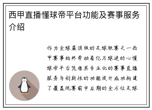 西甲直播懂球帝平台功能及赛事服务介绍