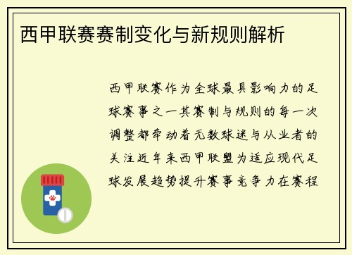 西甲联赛赛制变化与新规则解析