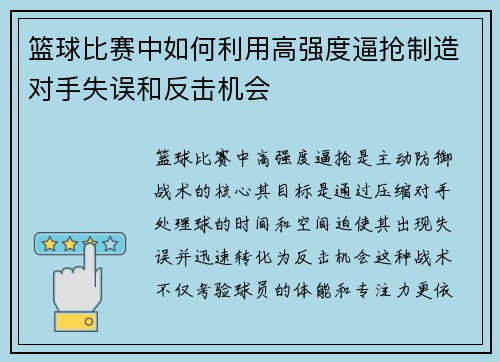 篮球比赛中如何利用高强度逼抢制造对手失误和反击机会