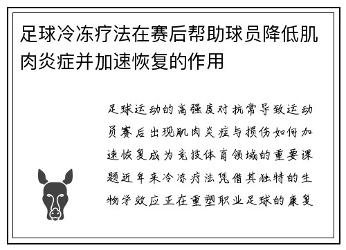 足球冷冻疗法在赛后帮助球员降低肌肉炎症并加速恢复的作用