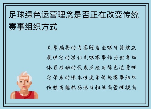 足球绿色运营理念是否正在改变传统赛事组织方式
