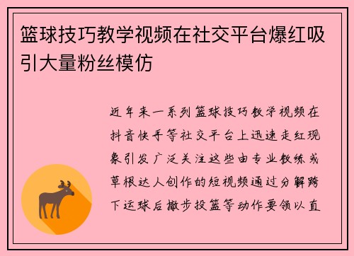 篮球技巧教学视频在社交平台爆红吸引大量粉丝模仿