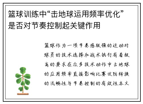篮球训练中“击地球运用频率优化”是否对节奏控制起关键作用