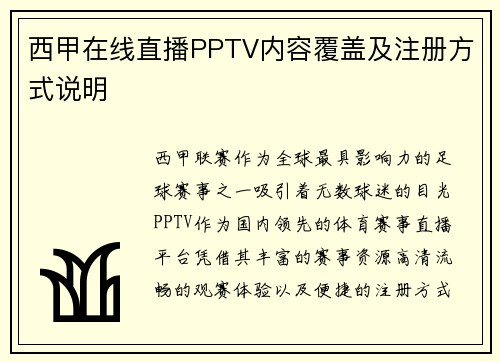 西甲在线直播PPTV内容覆盖及注册方式说明