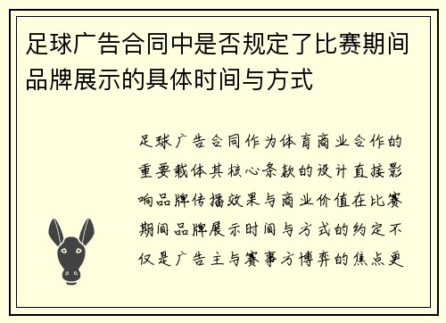 足球广告合同中是否规定了比赛期间品牌展示的具体时间与方式