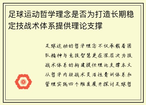 足球运动哲学理念是否为打造长期稳定技战术体系提供理论支撑