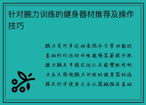 针对腕力训练的健身器材推荐及操作技巧