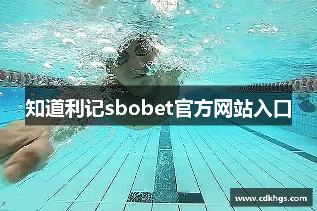 知道利记sbobet官方网站入口